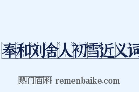 奉和刘舍人初雪近义词是什么意思的图片